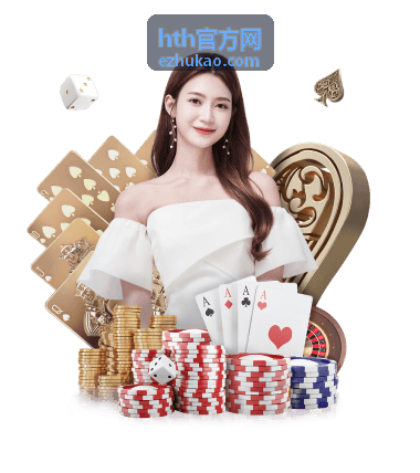 hth官方网 网上填报六个步骤说明