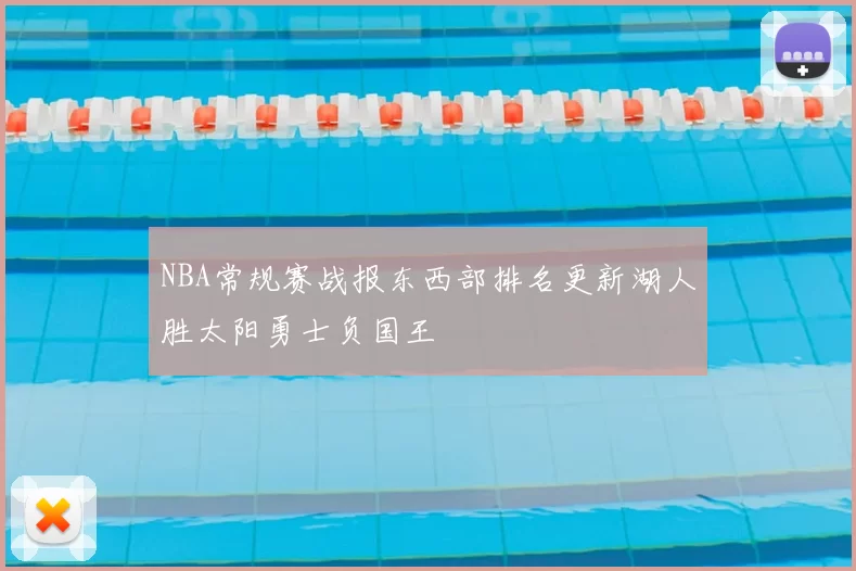NBA常规赛战报东西部排名更新湖人胜太阳勇士负国王