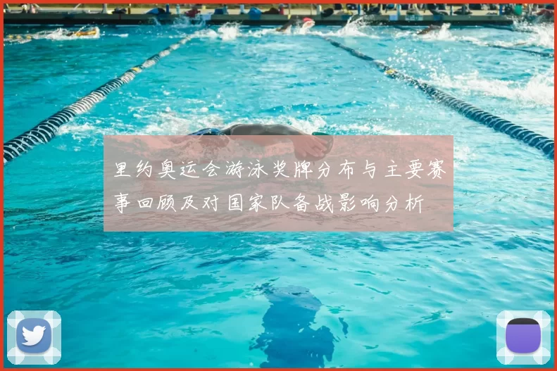 里约奥运会游泳奖牌分布与主要赛事回顾及对国家队备战影响分析