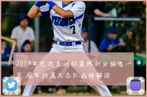 2019年巴西美洲杯最终积分排名一览 冠军归属及各队成绩解读