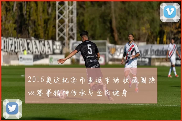 2016奥运纪念币重返市场 收藏圈热议赛事精神传承与全民健身