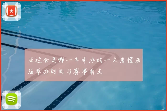 亚运会是哪一年举办的一文看懂历届举办时间与赛事看点