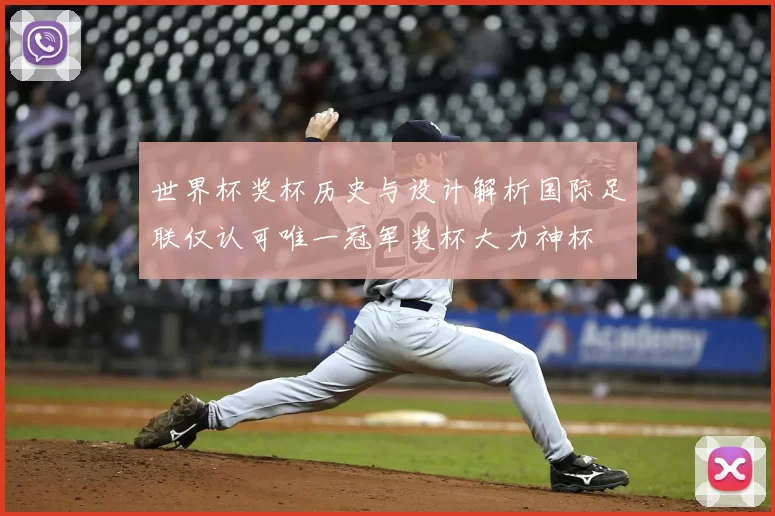 世界杯奖杯历史与设计解析国际足联仅认可唯一冠军奖杯大力神杯