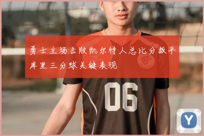 勇士主场击败凯尔特人总比分扳平库里三分球关键表现