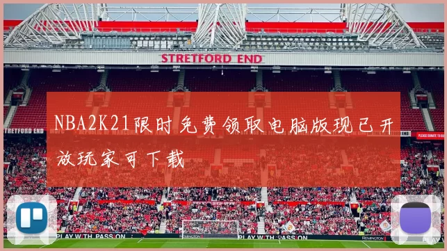 NBA2K21限时免费领取电脑版现已开放玩家可下载