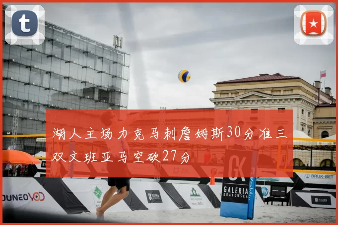 湖人主场力克马刺詹姆斯30分准三双文班亚马空砍27分