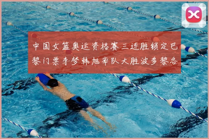 中国女篮奥运资格赛三连胜锁定巴黎门票李梦韩旭率队大胜波多黎各