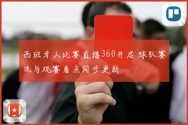 西班牙人比赛直播360开启 球队赛况与观赛看点同步更新