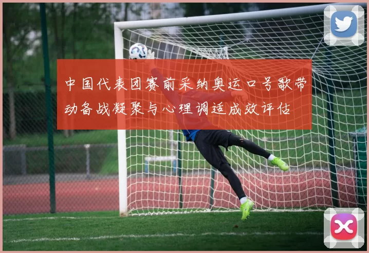 中国代表团赛前采纳奥运口号歌带动备战凝聚与心理调适成效评估