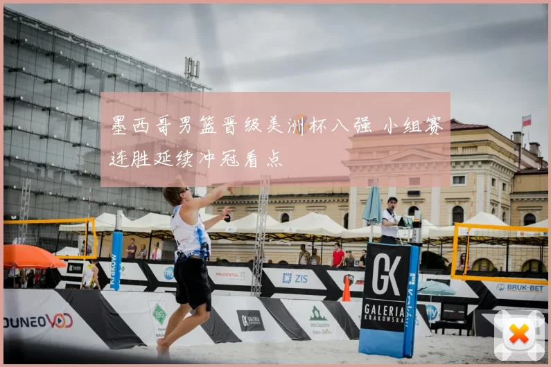 墨西哥男篮晋级美洲杯八强 小组赛连胜延续冲冠看点