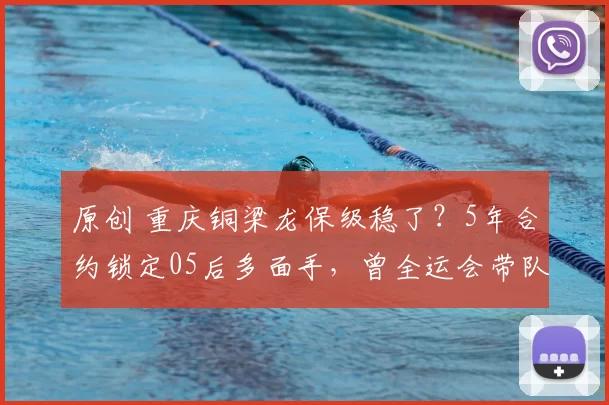 原创 重庆铜梁龙保级稳了？5年合约锁定05后多面手，曾全运会带队夺冠