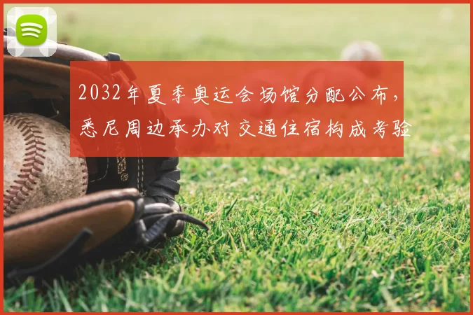 2032年夏季奥运会场馆分配公布，悉尼周边承办对交通住宿构成考验