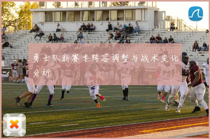 勇士队新赛季阵容调整与战术变化分析