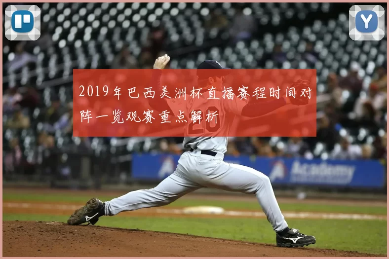 2019年巴西美洲杯直播赛程时间对阵一览观赛重点解析