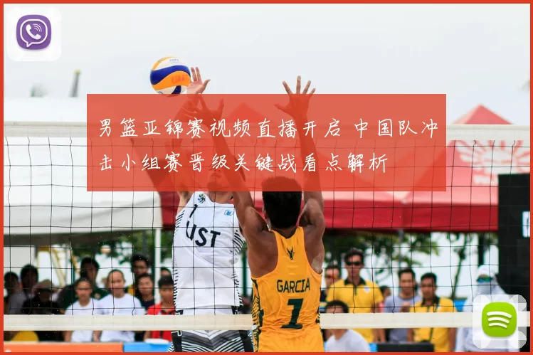 男篮亚锦赛视频直播开启 中国队冲击小组赛晋级关键战看点解析