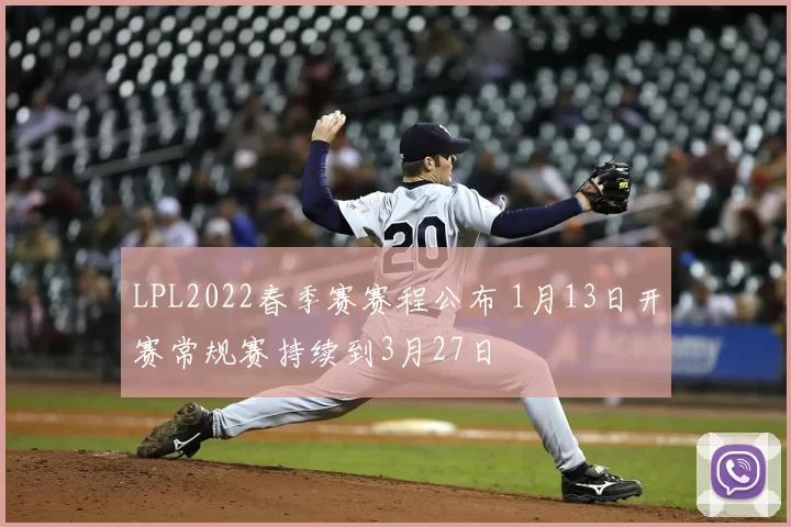 LPL2022春季赛赛程公布 1月13日开赛常规赛持续到3月27日