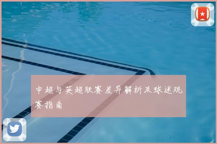 中超与英超联赛差异解析及球迷观赛指南