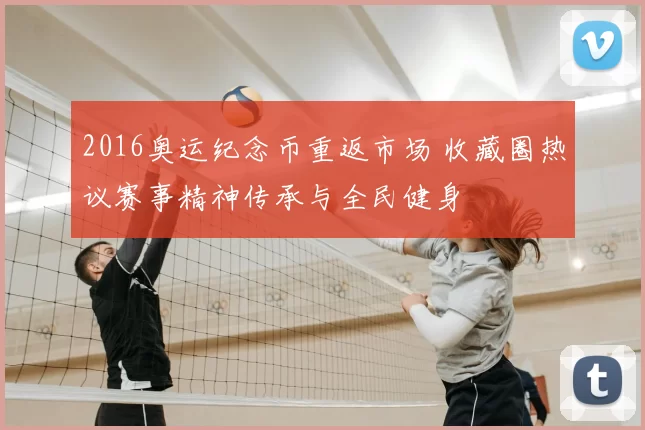 2016奥运纪念币重返市场 收藏圈热议赛事精神传承与全民健身