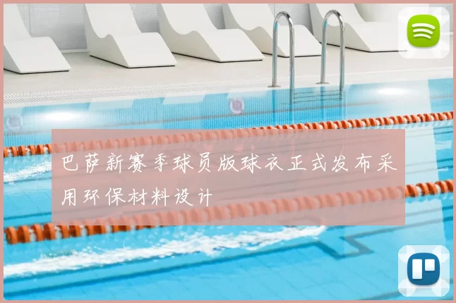 巴萨新赛季球员版球衣正式发布采用环保材料设计