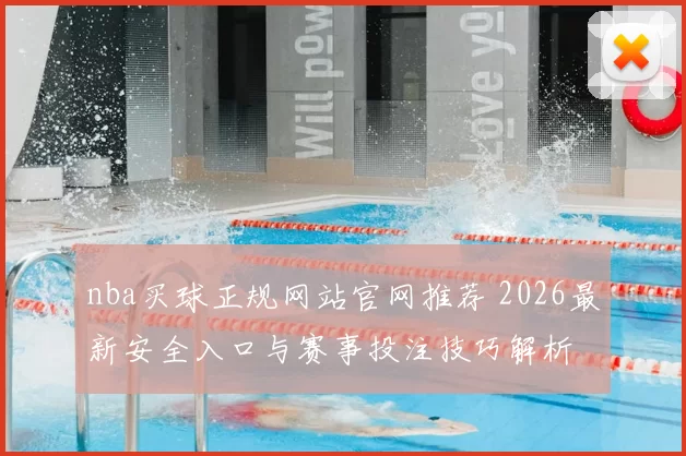 nba买球正规网站官网推荐 2026最新安全入口与赛事投注技巧解析