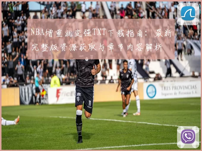 NBA增重就变强TXT下载指南：最新完整版资源获取与章节内容解析
