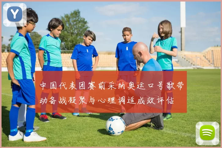中国代表团赛前采纳奥运口号歌带动备战凝聚与心理调适成效评估