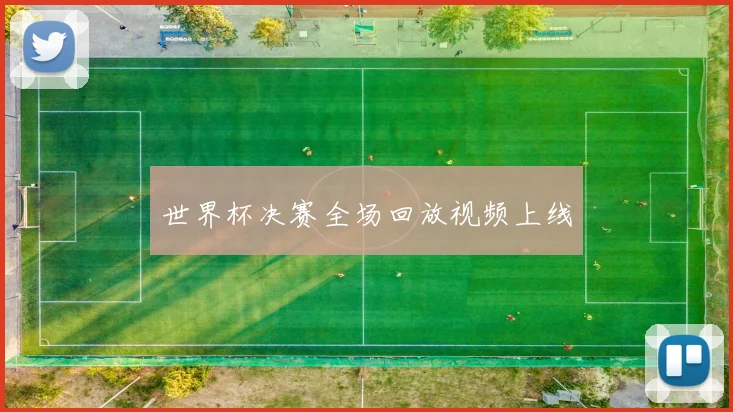 世界杯决赛全场回放视频上线