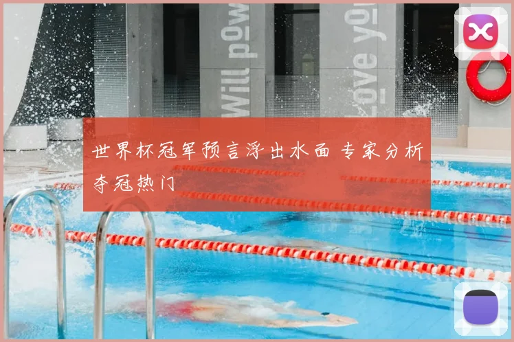 世界杯冠军预言浮出水面 专家分析夺冠热门