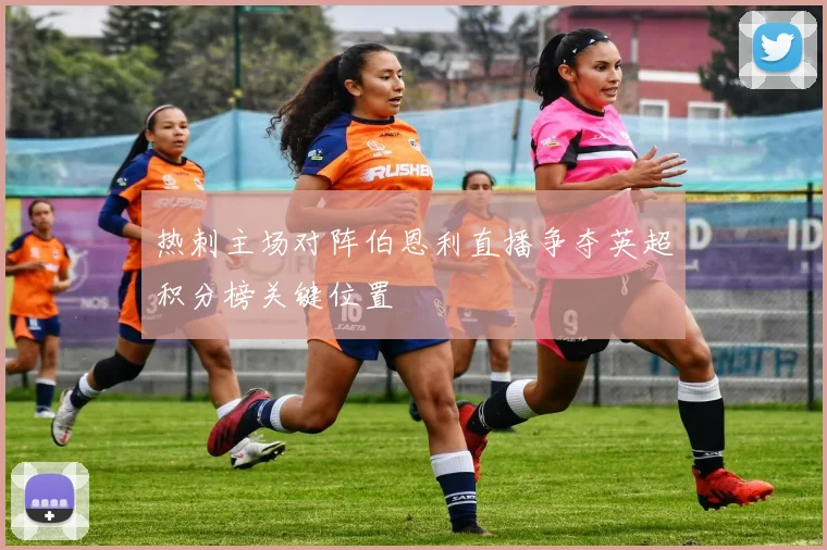 热刺主场对阵伯恩利直播争夺英超积分榜关键位置