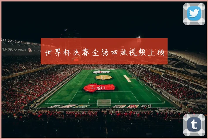 世界杯决赛全场回放视频上线