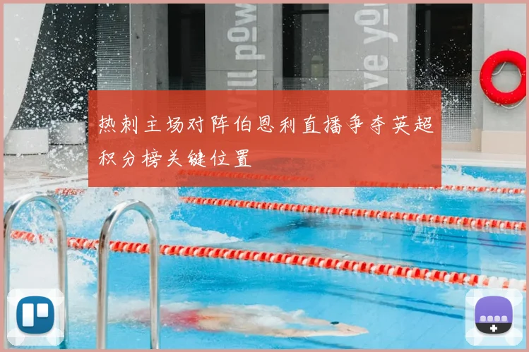 热刺主场对阵伯恩利直播争夺英超积分榜关键位置