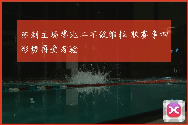 热刺主场零比二不敌维拉 联赛争四形势再受考验