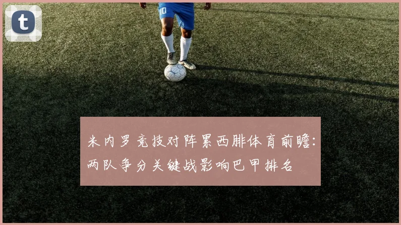 米内罗竞技对阵累西腓体育前瞻：两队争分关键战影响巴甲排名
