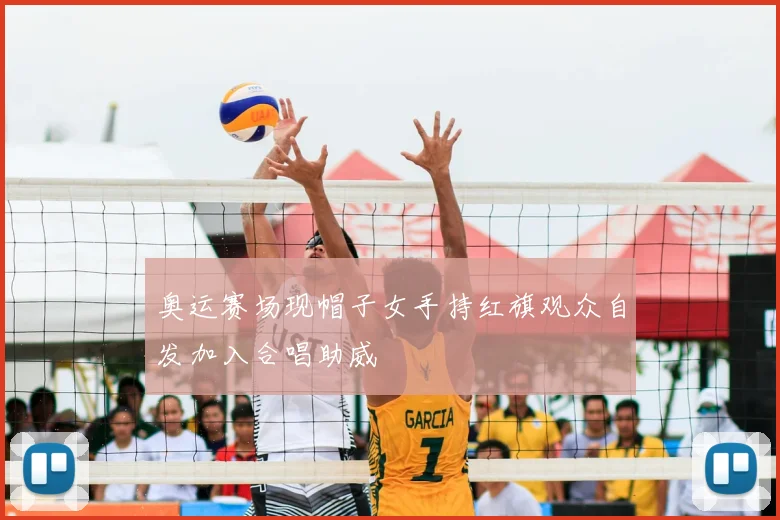 奥运赛场现帽子女手持红旗观众自发加入合唱助威
