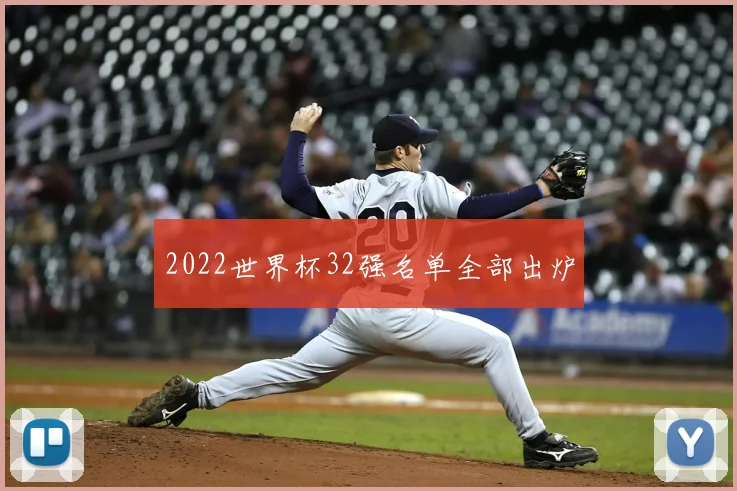 2022世界杯32强名单全部出炉