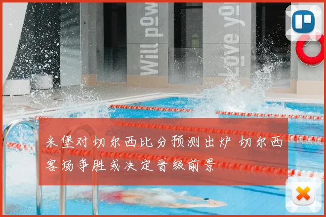 米堡对切尔西比分预测出炉 切尔西客场争胜或决定晋级前景
