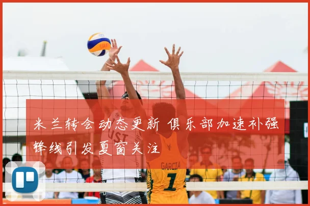 米兰转会动态更新 俱乐部加速补强锋线引发夏窗关注